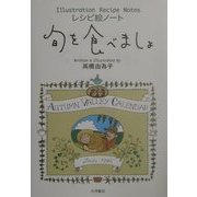 レシピ絵ノート 旬を食べましょ [単行本]