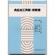 食品加工実習・実験書 [単行本]