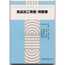 食品加工実習・実験書 [単行本]