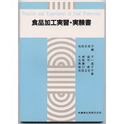 食品加工実習・実験書 [単行本]