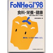 食料・栄養・健康 1998年版－最新の情報・資料とその解説 [全集叢書]
