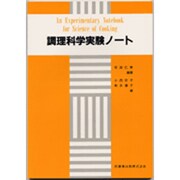 調理科学実験ノート [単行本]