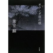 オランダ宿の娘(ハヤカワ・ミステリワールド) [単行本]