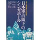 日本軍占領下のシンガポール―華人虐殺事件の証明 [単行本]