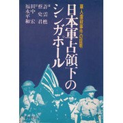日本軍占領下のシンガポール―華人虐殺事件の証明 [単行本]