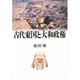 古代東国と大和政権 [単行本]