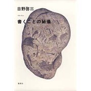 書くことの秘儀 [単行本]