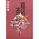 百万石太平記 [単行本]