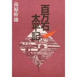 百万石太平記 [単行本]