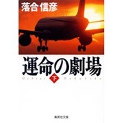 運命の劇場〈下〉(集英社文庫) [文庫]