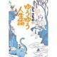 名言・ことわざにならう ひろさちやのゆうゆう人生論(集英社文庫) [文庫]