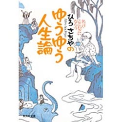名言・ことわざにならう ひろさちやのゆうゆう人生論(集英社文庫) [文庫]
