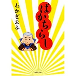 ばかちらし(集英社文庫) [文庫]