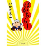 ばかちらし(集英社文庫) [文庫]