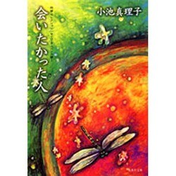 会いたかった人―短篇セレクション サイコ・サスペンス篇〈1〉(集英社文庫) [文庫]
