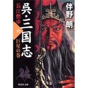 呉・三国志 長江燃ゆ〈6〉巨星の巻(集英社文庫) [文庫]