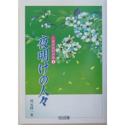 夜明けの人々(人権教育教材集〈1〉) [全集叢書]