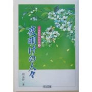 夜明けの人々(人権教育教材集〈1〉) [全集叢書]