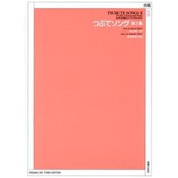 女声合唱とピアノのためのつぶてソング 第2集 [単行本]