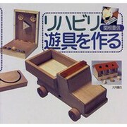 リハビリ遊具を作る [単行本]