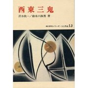 西東三鬼（新訂俳句シリーズ・人と作品 13） [全集叢書]