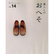 暮らしのおへそ Vol.14－習慣から考える生き方、暮らし方（私のカントリー別冊） [ムックその他]