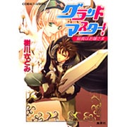 グランドマスター!―総長はお嬢さま(コバルト文庫) [文庫]