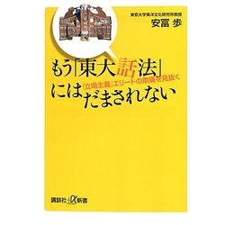 もう「東大話法」にはだまされない―「立場主義」エリートの欺瞞を見抜く(講談社プラスアルファ新書) [新書]
