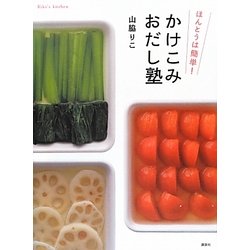 ほんとうは簡単!かけこみおだし塾(講談社のお料理BOOK) [単行本]