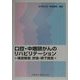 口腔・中咽頭がんのリハビリテーション―構音障害、摂食・嚥下障害 [単行本]