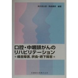 口腔・中咽頭がんのリハビリテーション―構音障害、摂食・嚥下障害 [単行本]