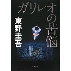 ガリレオの苦悩 [単行本]