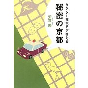 タクシー運転手が教える秘密の京都 [単行本]