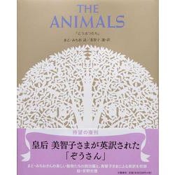 THE ANIMALS「どうぶつたち」 復刊 [単行本]