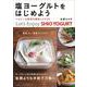 塩ヨーグルトをはじめよう―ヘルシー&美味な簡単レシピ65 [単行本]