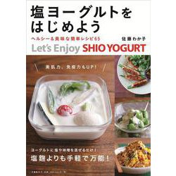 塩ヨーグルトをはじめよう―ヘルシー&美味な簡単レシピ65 [単行本]