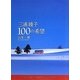 三浦綾子100の希望 [単行本]