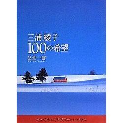 三浦綾子100の希望 [単行本]