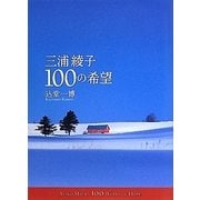 三浦綾子100の希望 [単行本]