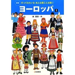 ヨーロッパ〈1〉 新版 (行ってみたいなあんな国こんな国〈3〉) [全集叢書]