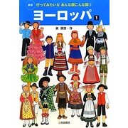 ヨーロッパ〈1〉 新版 (行ってみたいなあんな国こんな国〈3〉) [全集叢書]