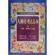 人権を考える本―人が人らしく生きるために〈4〉女性・戦争と人権 [全集叢書]