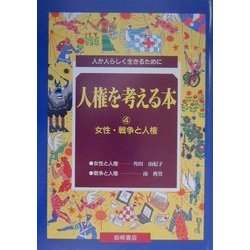 人権を考える本―人が人らしく生きるために〈4〉女性・戦争と人権 [全集叢書]