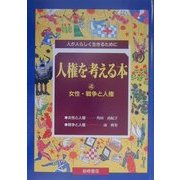 人権を考える本―人が人らしく生きるために〈4〉女性・戦争と人権 [全集叢書]
