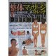 整体マッサージ&ストレッチ―体の痛み・こりをその日のうちに解消するテクニック [単行本]