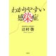 わかりやすい感染症 [単行本]