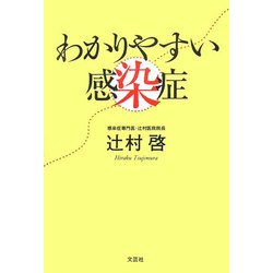 わかりやすい感染症 [単行本]