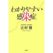 わかりやすい感染症 [単行本]