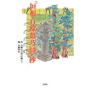 「垣根百餘數乃圖」抄 [図鑑]