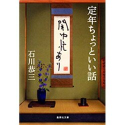 定年ちょっといい話―閑中忙あり(集英社文庫) [文庫]